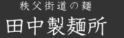 秩父のそば・うどん|秩父街道の麺 田中製麺所 秩父のそば・うどん|秩父街道の麺 田中製麺所