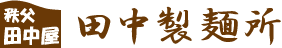 田中製麺所 田中製麺所
