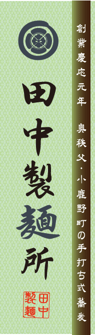 秩父のそば・うどん|秩父街道の麺 田中製麺所 秩父のそば・うどん|秩父街道の麺 田中製麺所