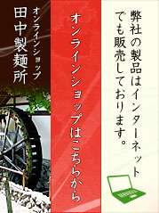 田中製麺所オンラインショップ 田中製麺所オンラインショップ|田中製麺所の製品はインターネットでも販売しております。